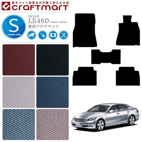 レクサス（LEXUS） LS460 フロアマット LEXUS STDマット USF40 USF45 