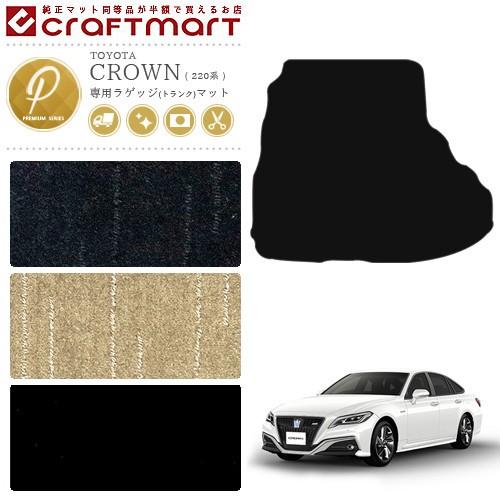 トヨタ220クラウン RS HYBRID純正ラゲージマット美品良品TOYOTA トヨタ クラウン 220系 ラゲッジマット PMマット カーマット