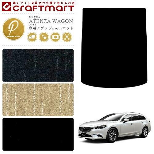 マツダ アテンザワゴン ラゲッジマット GJ系 PMマット トランク マツダ アテンザワゴン ラゲッジマット GJ系 PMマット トランク