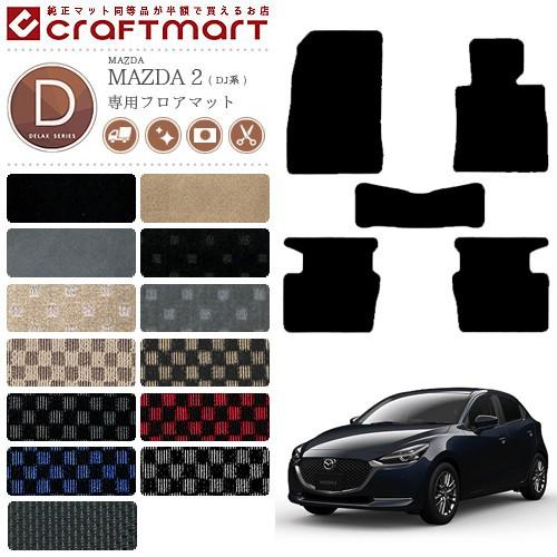 マツダ（Mazda） 2 フロアマット DXマット DJ系 フロアマット 純正 