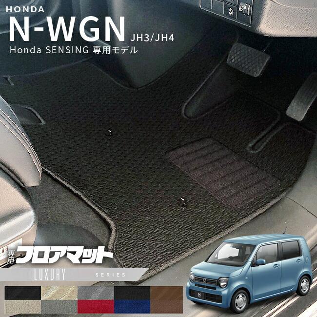 ホンダ N-WGN jh3 jh4 フロアマット JH3 JH4 Honda センシング車用 2WD 
