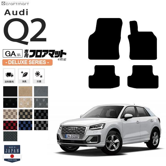 Audi Q2 フロアマット 4枚組 GA系 DXシリーズ 右ハンドル専用 アウディ 