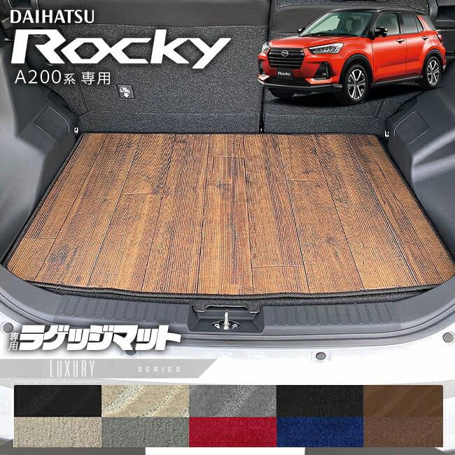 ダイハツ（DAIHATSU） ロッキー A200系 ラゲッジマット LXシリーズ