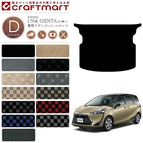 トヨタ（TOYOTA） シエンタ ラゲッジマット 170系 5人乗り DXマット 