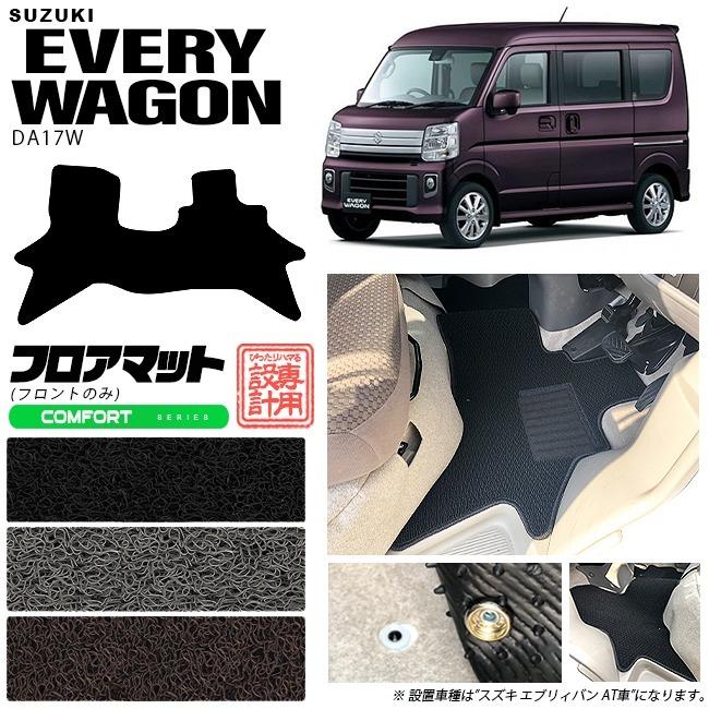 エブリイ ワゴン フロント専用 フロアマット CMFマット DA17W スズキ