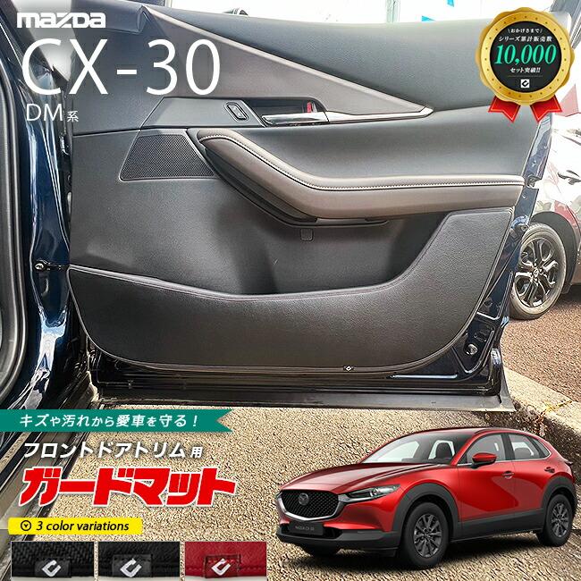 マツダ（Mazda） CX-30 DM系 ガードマット キックガード フロント