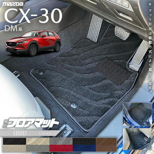マツダ（Mazda） CX-30 DM系 フロアマット LXシリーズ MAZDA CX30 専用