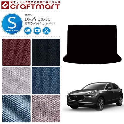 シーエックス CX-30 ラゲッジマット DM系 STDシリーズ MAZDA CX30
