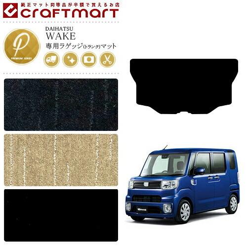 ダイハツ（DAIHATSU） ウェイク ラゲッジマット PMマット LA700S