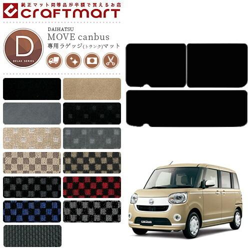 ダイハツ　DAIHATSU　純正　マッドガード　キャンバス　LA850.860S ダイハツ（DAIHATSU） ムーヴキャンバス ラゲッジマット DXマット