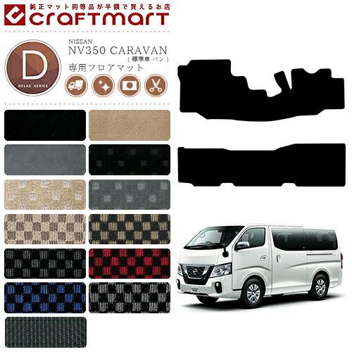 日産（NISSAN） NV350 キャラバン バン 標準車 フロアマット DX