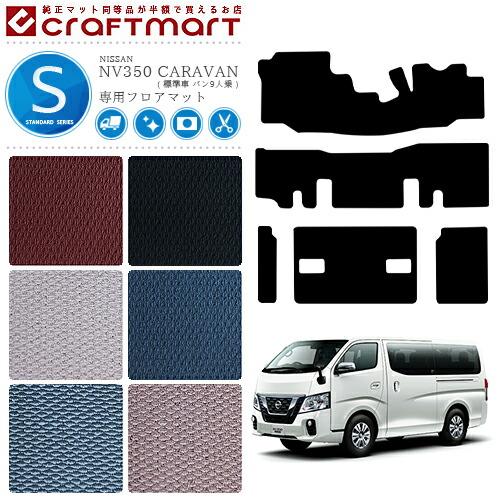 日産（NISSAN） NV350 キャラバン バン 9人乗り 標準車 フロアマット 