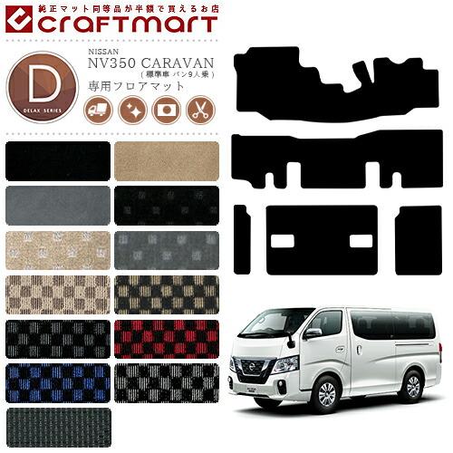 日産（NISSAN） NV350 キャラバン バン 9人乗り 標準車 フロアマット