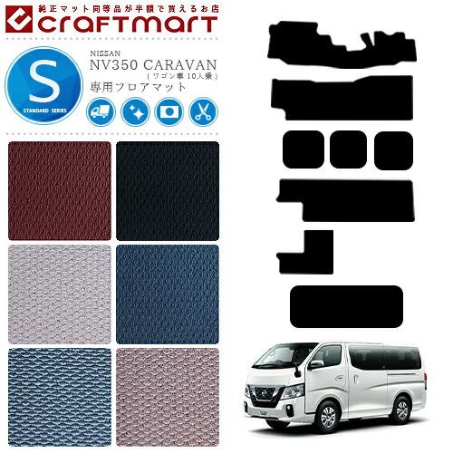 日産（NISSAN） NV350 キャラバンワゴン 10人乗り フロアマット ST 