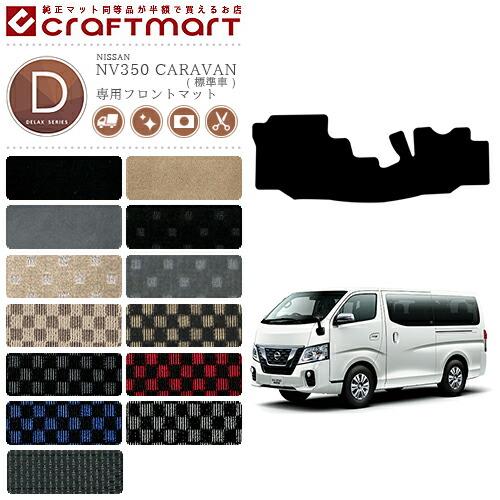 日産（NISSAN） NV350 キャラバン バン 標準車 フロントマット DX