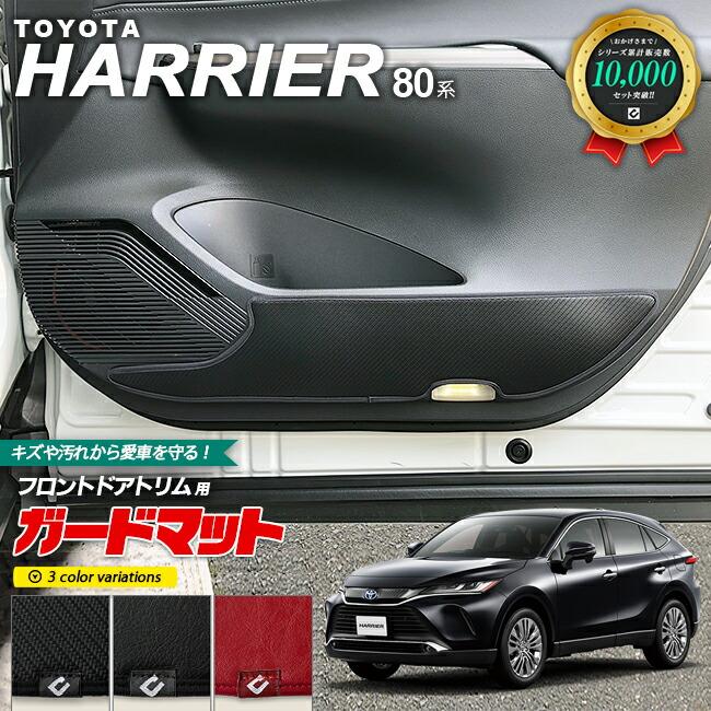 トヨタ（TOYOTA） ハリアー 80系 ガードマット キックガード フロント