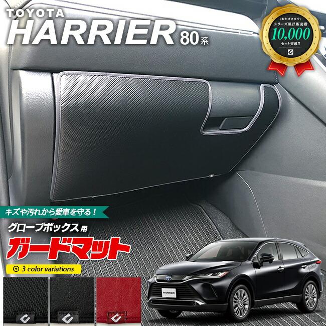 ハリアー 80系 ガードマット キックガード グローブボックス用 1枚入り