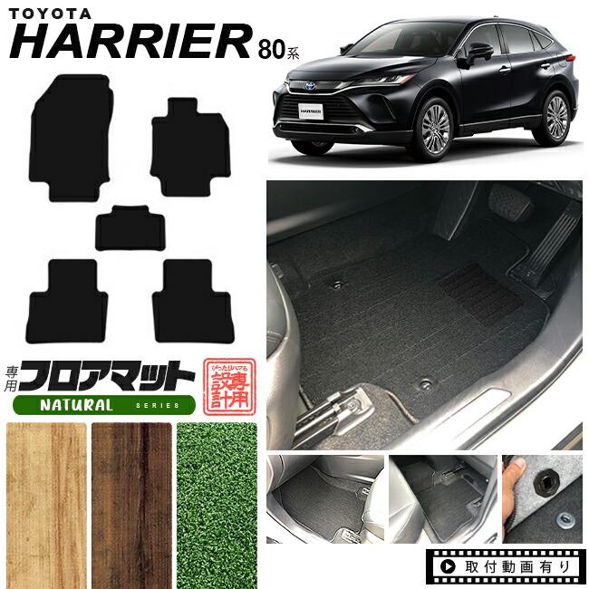 ハリアー 80系 フロアマット NAシリーズ トヨタ toyota harrier 専用