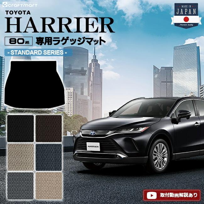 ハリアー 80系 ラゲッジマット STDシリーズ トヨタ toyota ハリアー 80系 ラゲッジマット STDシリーズ トヨタ toyota