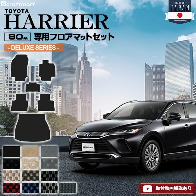 ハリアー 80系 フロアマットセット DXマット MXUA80 MXUA85 AXUH80 AXUH85 toyota harrier トヨタ 専用 車用アクセサリー カーマット 内装 カスタム 車用品｜craft-mart