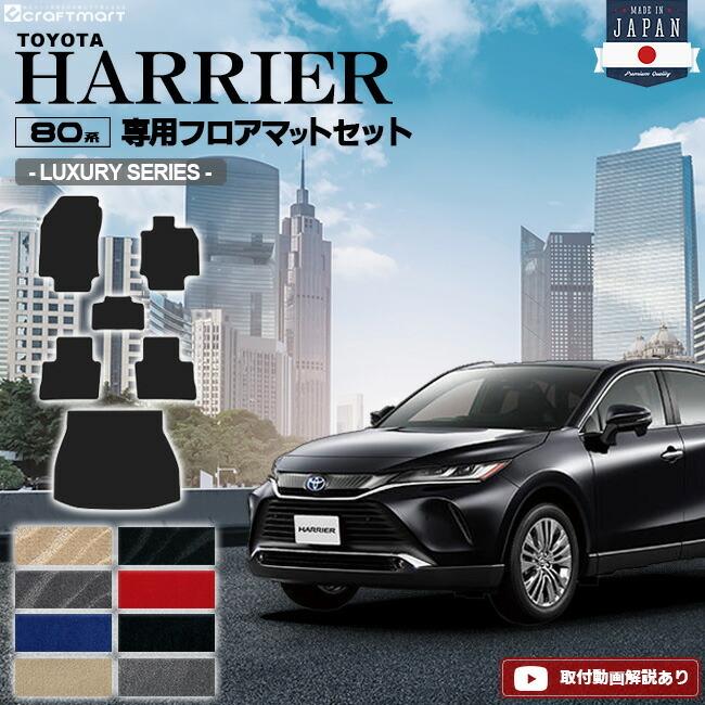 ハリアー 80系 フロアマットセット LXマット MXUA80 MXUA85