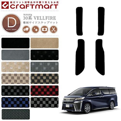 ヴェルファイア サイドステップマット 30系 DXシリーズ トヨタ 専用 車