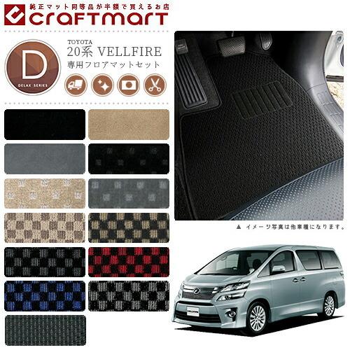 トヨタ（TOYOTA） ヴェルファイア フロアマット 20系 DXシリーズ 内装
