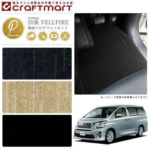 トヨタ（TOYOTA） ヴェルファイア フロアマット 20系 PMシリーズ 内装