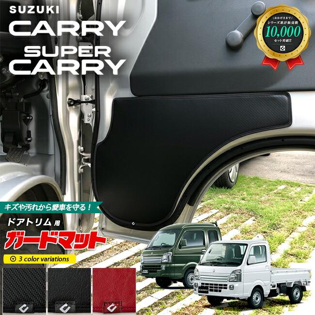 スズキ キャリイ スーパーキャリイ ガードマット ドアトリム用 SUZUKI CARRY DA16T 専用 アクセサリー パーツ ドレスアップ 車用品  車用アクセサリー キズ防止 :4001-gm-dt:Craft Mart - 通販 - Yahoo!ショッピング