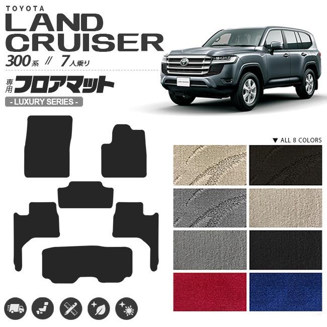 ランドクルーザー トヨタ 300 フロアマット LXシリーズ 新型 7人乗り 