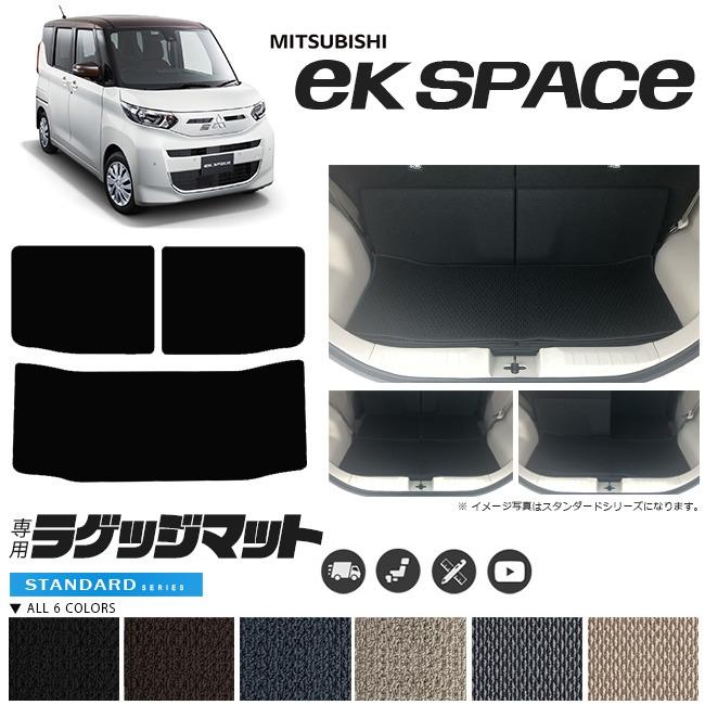 三菱（MITSUBISHI） ekスペース ラゲッジマット STマット 車用 