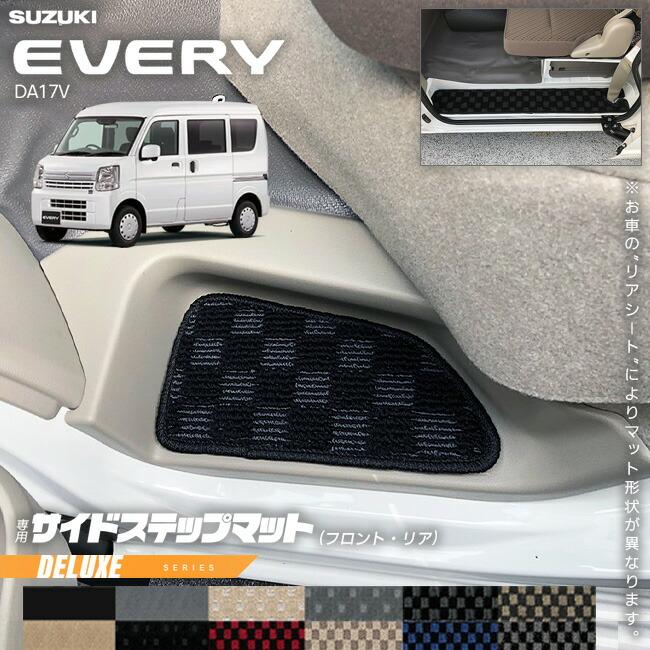スズキ エブリイ DA17V サイドステップマット DXシリーズ