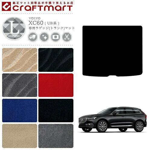 ボルボ（VOLVO） XC60 ラゲッジ(トランク)マット LXマット UB系 内装 