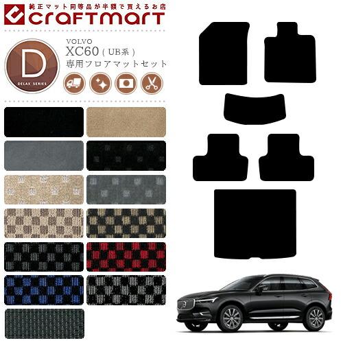 マツダ ボルボ XC60 フロアマットセット DXマット UB系 純正タイプ 