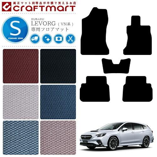 レヴォーグ フロアマット VN系 STDシリーズ SUBARU LEVORG 車用