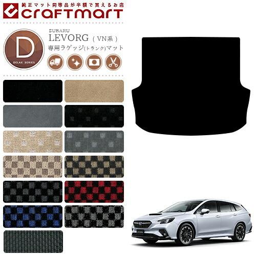 レヴォーグ ラゲッジマット VN系 DXシリーズ SUBARU LEVORG 車用 