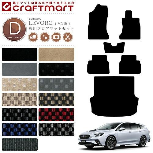レヴォーグ フロアマット ラゲッジマット VN系 DXシリーズ SUBARU