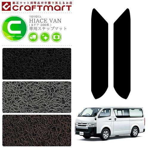 Toyota ハイエースバン 5ドア スーパーgl専用 Cmfマット 0系 ステップマット 純正タイプ 内装カスタム トヨタ Hiacevan 4140 Craft Mart 通販 Yahoo ショッピング