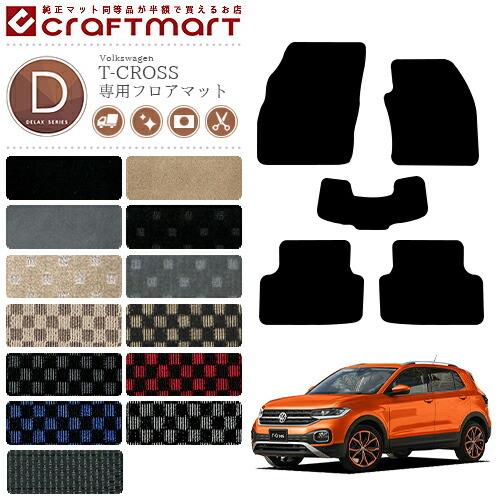 VW T-クロス DXマット フロアマット 純正タイプ 内装カスタム 