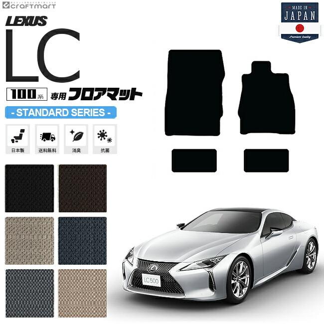 レクサス（LEXUS） レクサスLC フロアマット STDシリーズ URZ100 