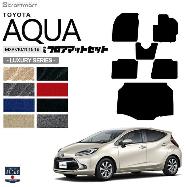 トヨタ アクア フロアマット ラゲッジマット セット LXシリーズ MXPK10 11 15 16 車用アクセサリー TOYOTA AQUA 新型 内装 パーツ カスタム 車用品 11系｜craft-mart