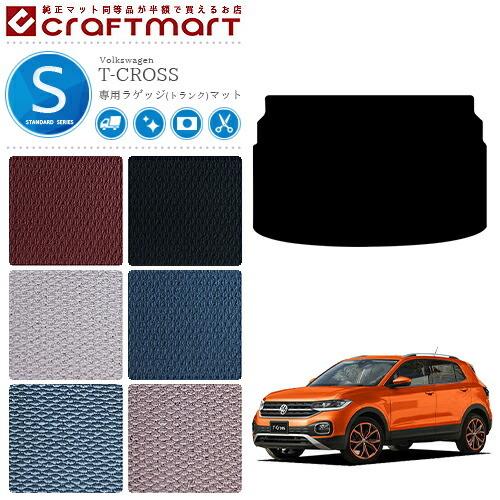 T-CROSS トランクマット フォルクスワーゲン（Volkswagen） VW T-クロス STDマット ラゲッジ