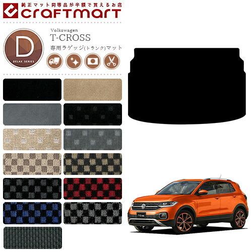 T-CROSS トランクマット フォルクスワーゲン（Volkswagen） VW T-クロス DXマット ラゲッジ