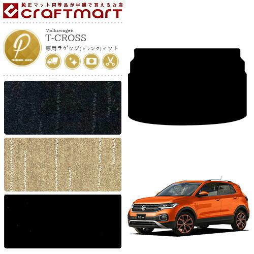 フォルクスワーゲン（Volkswagen） VW T-クロス PMマット ラゲッジ