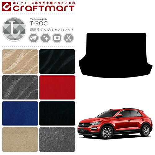 フォルクスワーゲン（Volkswagen） VW T-ロック LXマット ラゲッジ 