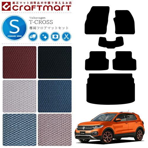 フォルクスワーゲン VW T-クロス STDマット フロアマットセット