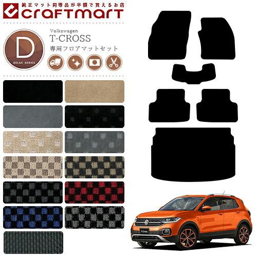 フォルクスワーゲン（Volkswagen） VW T-クロス DXマット フロアマット 