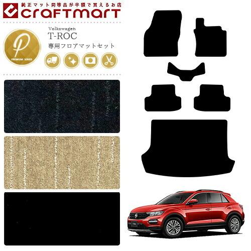 フォルクスワーゲン VW T-ロック PMマット フロアマットセット 右 