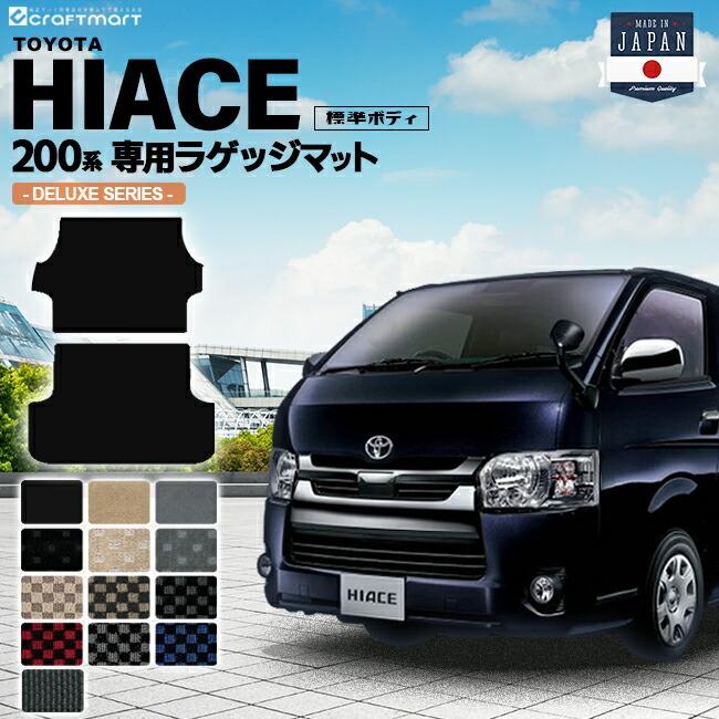 ハイエースバン ラゲッジマット DXマット 標準ボディ(2列シート)2枚組 トヨタ HIACE VAN 純正 TYPE トランクマット 内装カスタム