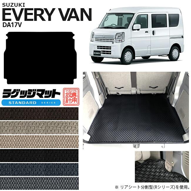 スズキ（SUZUKI） エブリイバン DA17V ラゲッジマット STシリーズ